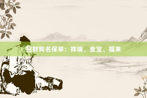 招财狗名保举：祥瑞、金宝、福来