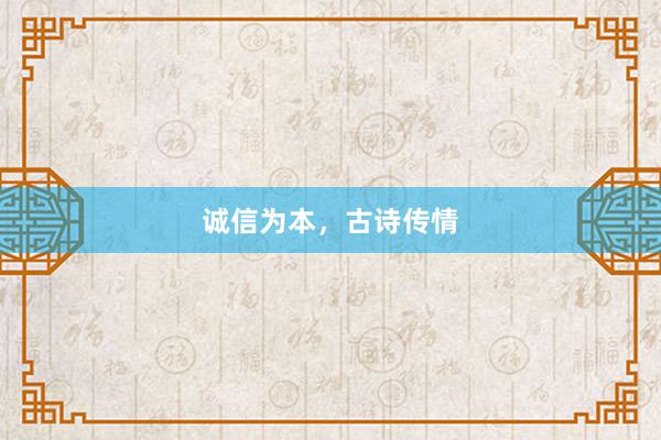 诚信为本，古诗传情
